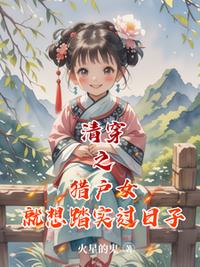 清穿之猎户女就想踏实过日子